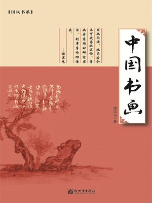 cover image of 中国书画
